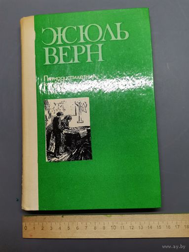 Книга Пятнадцатилетний капитан. 1986 год.