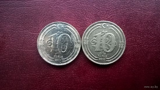 Турция 10 курушей, 2010,2011г