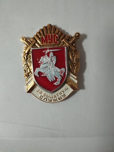 МУС За выданную служу.