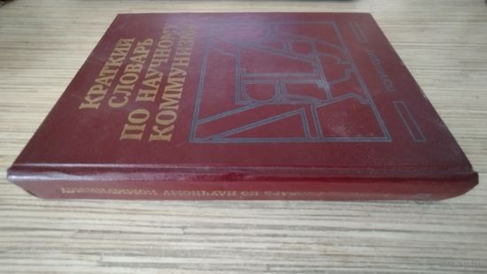 Краткий словарь по научному коммунизму