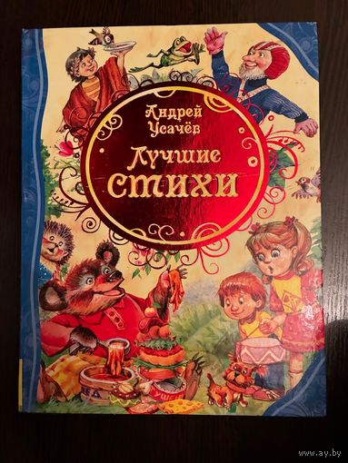 Андрей Усачев Лучшие Стихи