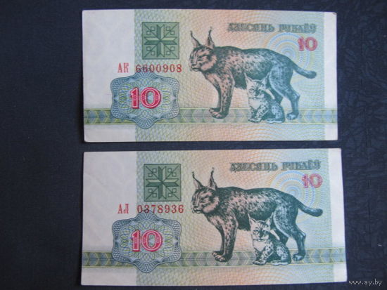 10 рублей РБ (1992, серии АК и АЛ)