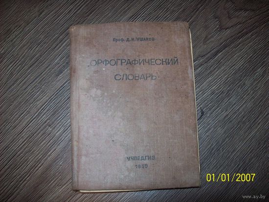 Орфографический словарь 1939 год