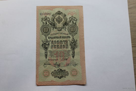 10 рублей 1909.Шипов/Метц.Серия ЦА