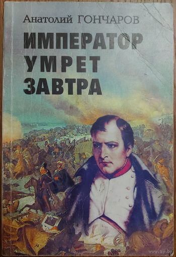Император умрет завтра.  Роман-интрига
