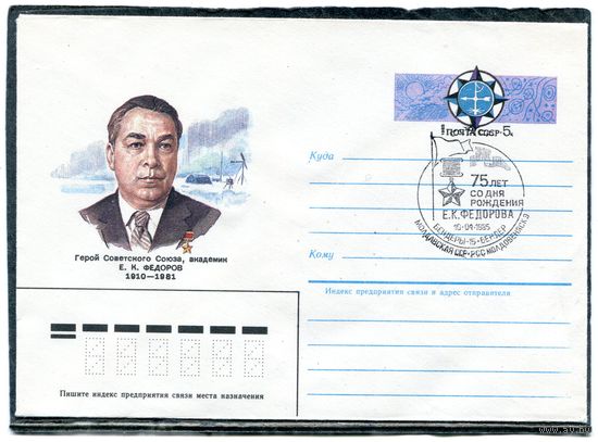 СССР 1985. ХМК. Конверт с ОМ и СГ. Академик Е.К Федоров, Гашение Бендеры, Молдавская ССР