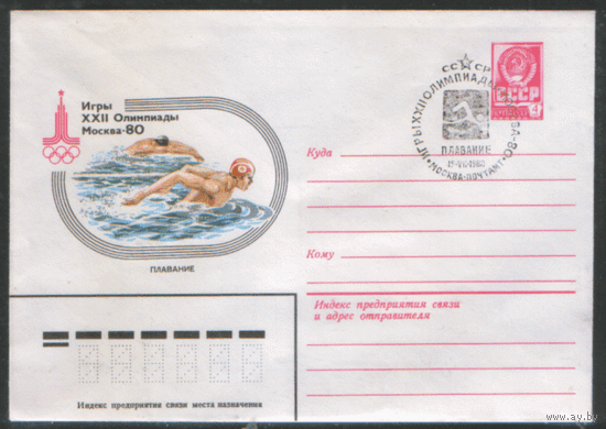 СПГ на ХМ конверте. ОИ-80. Плавание.