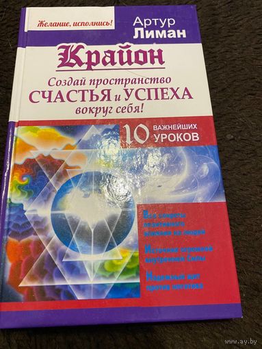 Артур Лиман: Крайон. Создай пространство счастья и успеха