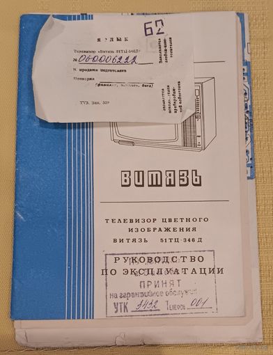 Руководство по эксплуатации цветного телевизора "Витязь" 51 ТЦ - 346 Д.  1990 г.
