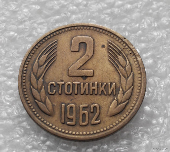 2 стотинки 1962 Болгария #03