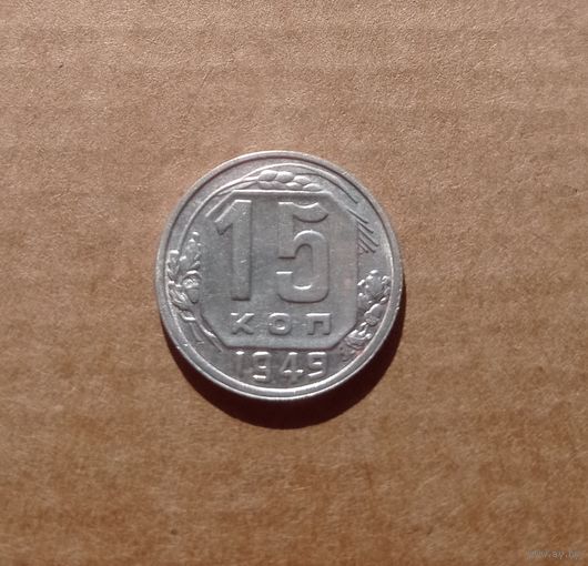 15 копеек 1949