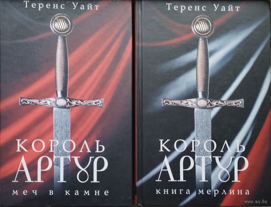 Теренс Уайт "Король Артур. Меч в камне. Книга Мерлина" 2 тома (комплект)