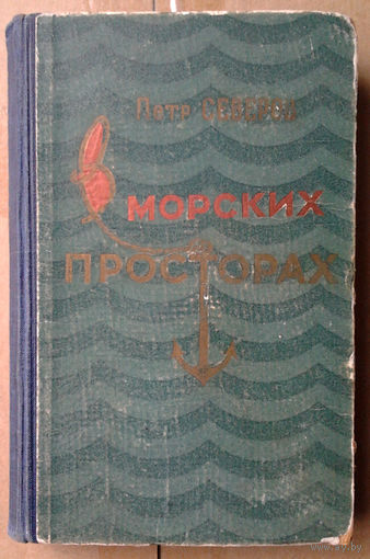 Петр Северов "В морских просторах"