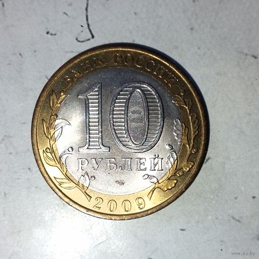 10 рублей 2009 года Российская Федерация. Выборг (СПМД).