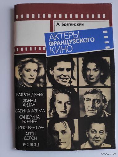 А. Брагинский. Актеры французского кино. Выпуск 2.