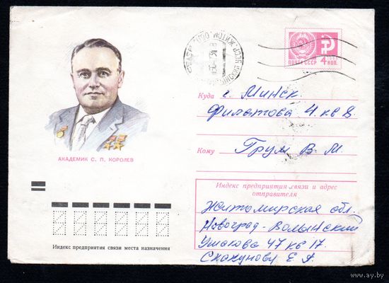 Художественный маркированный конверт СССР прошедший почту N 8213 (03.05.1972) Академик С.П. Королев