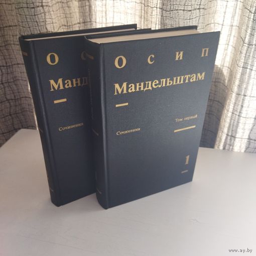 Осип Мандельштам 2 тома