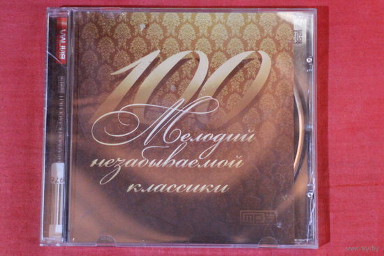 Сборник - 100 Мелодий Незабываемой Классики (mp3)