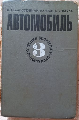 Книга "Автомобиль. Учебник водителя 3 класса" В.С.Калисский, А.И Мазон, Г.Е.Нагула, 1979?