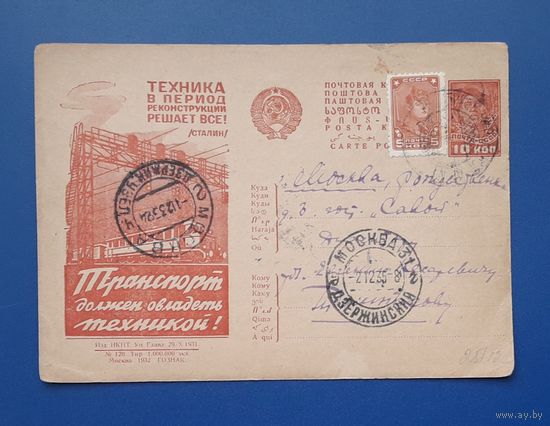 СССР 1931 Рекламная ПК. Транспорт должен овладеть техникой! Прошла почту.
