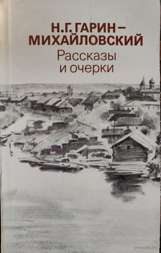 Гарин-Михайловский. Рассказы