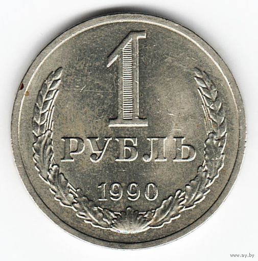 1 рубль 1990 год _состояние аUNC/UNC