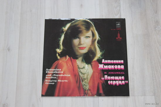 Виниловая пластинка, Антонина Жмакова и ансамбль "Поющие сердца".
