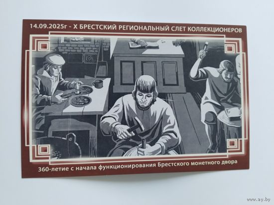 Беларусь  2025    почт.карточка  Х слет  коллекционеров  г. Брест