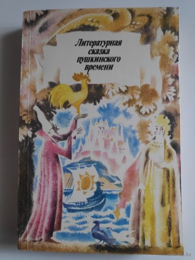 Литературная сказка пушкинского времени.