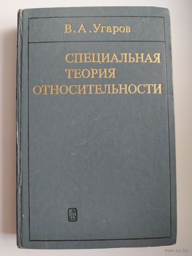 Владимир Угаров Специальная теория относительности