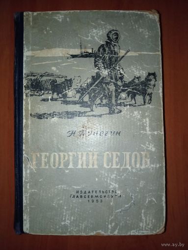 Н.Пинегин. ГЕОРГИЙ СЕДОВ. 1953 г. РАСПРОДАЖА!!!