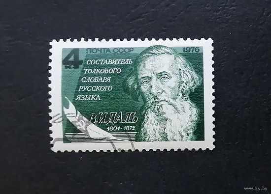 СССР 1976 г. В. Даль. 175-летие со дня рождения. Известные люди, полная серия из 1 марки #0350-Л1P19