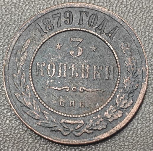 3 копейки 1879 года СПБ