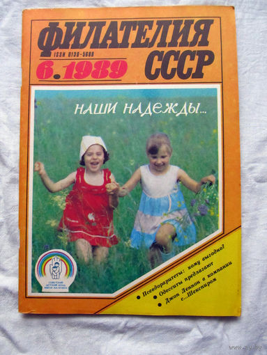 Журнал Филателия СССР Номер 6-1989 Есть все номера за 1970-80-е годы и кое-что из 1960-х Следите за лотами и резервируйте номера заранее Часть номеров уже в резерве