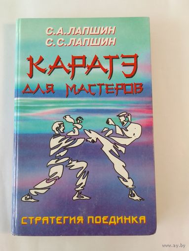 С. А. Лапшин, С. С. Лапшин Каратэ для мастеров. Стратегия поединка
