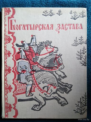 Богатырская застава