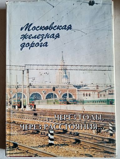 Московская железнаядорога. через годы,через расстояния...