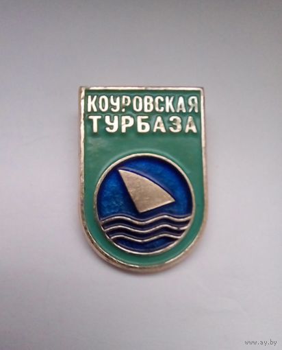 Значок.Коуровская турбаза.