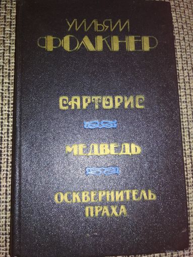 Романы ,,Сарторис,,  ,,Осквернитель праха,,