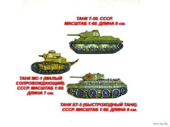 Сувенир. Объемный магнит. Танки МС-1, Т-50, БТ-5. СССР. Для подарка нанесу номер (дату рождения) и имя на башню танка бесплатно.