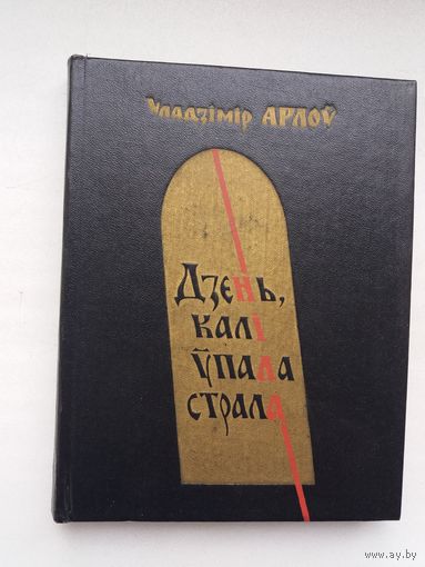 Уладзімір Арлоў. Дзень, калі ўпала страла (з аўтографам аўтара)