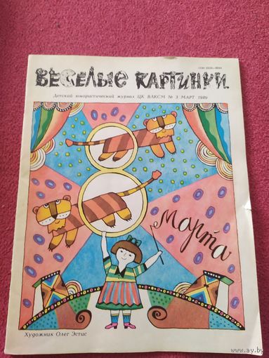 Журнал "Веселые картинки"./014