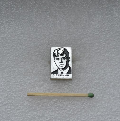 Сергей Есенин.