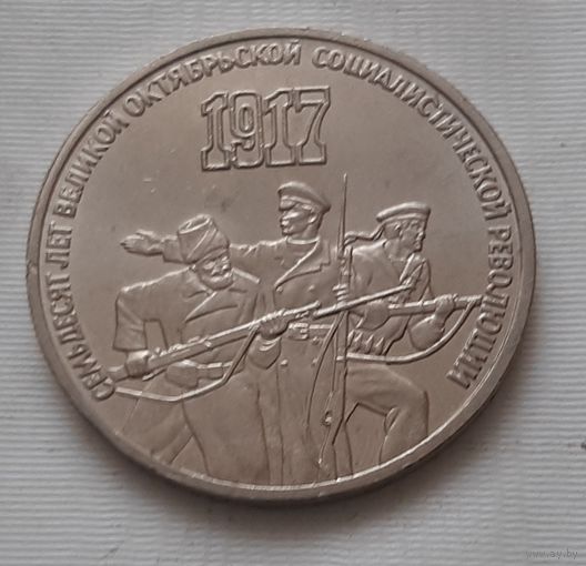 3 рубля 1987 г. 70 лет Октябрьской революции