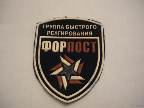 Форпост.Группа быстрого реагирования