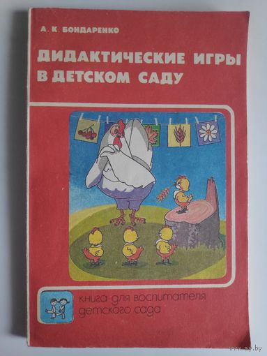 А. К. Бондаренко. Дидактические игры в детском саду.