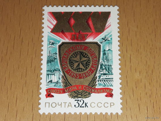 СССР 1980 год. 25 лет Варшавскому договору. Полная серия 1 чистая марка