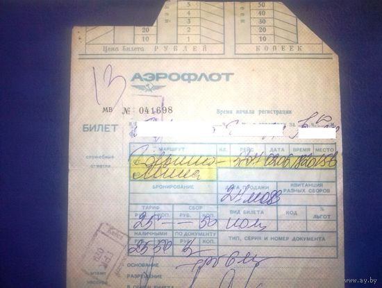 СССР 1983 год: авиабилет АЭРОФЛОТ. Горький-Минск