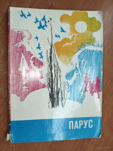 Сборник литературно-художественных и публицистических произведений "Парус"