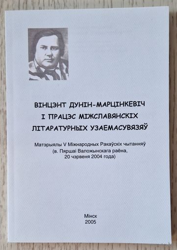 Вінцэнт Дунін-Марцінкевіч і працэс міжславянскіх літаратурных узаемасувязяў.  2005 год.